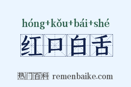 红口白舌是什么意思的图片